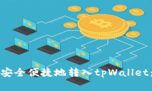 如何将资金安全便捷地转入tpWallet：一步步详解