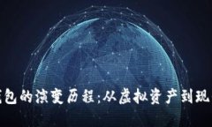 数字货币钱包的演变历程：从虚拟资产到现代金