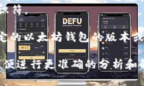 “tpWalleteth-1”并不是一个常见的术语，但可以从字面上进行解释或推测其可能的含义。以下是对“tpWalleteth-1”可能的解释：

1. **tp**：可能是某个项目或平台的缩写。
2. **Wallet**：在区块链和加密货币的上下文中，通常指的是数字钱包，用于存储、接收和发送加密货币。
3. **eth**：这是“Ethereum”的缩写，指的是以太坊，这是一种区块链平台及其原生代币（ETH）。
4. **-1**：可能表示版本号、实例编号或某种特定标识符。

结合这些要素，“tpWalleteth-1”可能指的是一个特定的以太坊钱包的版本或类型，可能与某个项目（tp）相关联。

如果您有更多上下文信息或具体的用途，欢迎提供，以便进行更准确的分析和解读。