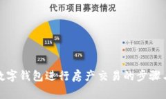 使用央行数字钱包进行房产交易的步骤与注意事
