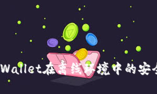 深入解析：tpWallet在离线环境中的安全性与可靠性