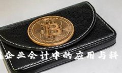 数字钱包在企业会计中的应用与科目设置详解