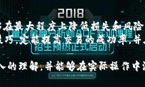   深入解析tpWallet中薄饼（PancakeSwap）滑点设置的全面指南 / 
 guanjianci tpWallet, 薄饼, 滑点设置, 加密货币 /guanjianci 

什么是滑点？
在加密货币交易中，滑点是指在您下单时，实际成交价格与您预期的价格之间的差异。例如，当您在薄饼（PancakeSwap）上买入某种代币时，您可能希望以特定价格购入，但由于流动性不足或市场波动，实际成交价格可能高于您预期的价格。这种差距，就是滑点。

薄饼交易中的滑点风险
薄饼作为基于Binance Smart Chain的去中心化交易所，其流动性池中的资金量往往较为有限，这就使得滑点的问题更加突显。尤其是在进行大额交易时，滑点可能导致您损失不必要的资金。设计合理的滑点设置策略，就成为了每一位用户在账户中进行加密货币交易时不可回避的课题。

tpWallet中的滑点设置
tpWallet为用户提供了便捷的设置选项，让用户可以灵活调整滑点参数。您可以在交易前根据自己的需求定制滑点范围，以确保在快速变动的市场中交易的顺利进行。

如何设置滑点？
在tpWallet中设置滑点非常简单，遵循以下步骤即可：
ol
    li打开tpWallet应用程序，确保您已经连接到您的钱包账户。/li
    li在主页中选择“交易”功能，并选择您打算进行的代币交易对。/li
    li在确认订单的界面中，查找“滑点设置”选项。/li
    li根据自己的风险承受能力，调整滑点比例。一般而言，用户可以选择1%、2%或更高的比例。/li
    li确认所有设置无误后，进行交易。/li
/ol

滑点设置的策略详解
尽管设置滑点看似简单，但实际上却隐含着多种策略。以下是一些建议，可帮助您更高效地使用滑点设置：

h41. 小额交易与大额交易的差异/h4
在进行小额交易时，用户可以选择较低的滑点，通常在0.5%-1%之间，这样可以有效保护资金不受到大的影响。然而，对于大额交易，由于流动性较为有限，适当提高滑点至2%-3%会更为合理，以确保交易能够顺利执行。

h42. 关注市场波动/h4
市场的波动性是影响滑点设置的重要因素。在经历剧烈市场变动时，建议用户适当提高滑点设置，以降低因市场波动带来的交易失败风险。相反，在市场较为稳定时，可以将滑点降低。

h43. 观察成交量/h4
在进行交易前，观察目标代币的成交量是个不错的策略。较高的成交量通常意味着交易的流动性良好，此时可以设置较低的滑点。而在成交量较低时，为了避免交易失败，适当提高滑点是非常有必要的。

实用的滑点设置案例
了解理论知识后，让我们来看几个滑点设置的具体实例，以让这一概念更加直观：

h4案例一：低滑点获取低风险/h4
假设您想购买300个XYZ代币，当前市场行情显示其价格为每个代币0.5 USDT。如果选择1%的滑点设置，您将接受以0.505 USDT成交。由于XYZ代币流动性较好，此时您可以设定较低的滑点。在订单执行时，您的交易会顺利成交，且交易成本则被限制在可接受范围内。

h4案例二：高滑点应对大额交易/h4
举个例子，您计划购买2000个XYZ代币。但由于其流动性不足，您决定提高滑点至2%。此时，您将接受最大以0.51 USDT成交。虽风险有所增加，但同时这也降低了因为流动性不足导致交易无法执行的可能性！

如何避免滑点损失？
尽管合理的滑点设置能够降低交易失败的风险，但用户在交易时仍需关注潜在的滑点造成的损失。以下是几个避免滑点损失的建议：

h41. 使用限价单/h4
限价单是设置特定价格进行交易的一种方式。通过限制成交价格，用户可以避免因为市场波动造成的不必要损失。限价单虽然不能保证交易一定成功，但可以有效降低因滑点造成的风险。

h42. 进行小额试探性交易/h4
在不熟悉某种代币的流动性特征时，您可以先进行小额交易进行测试。这样可以调研滑点情况，从而可以为后续更大金额的操作积累经验。

h43. 关注社群动态和信息/h4
加密货币市场是个快速变化的环境。透过社交媒体、论坛等平台获取当前市场的最新动态，能够提升用户对市场波动的敏感度，帮助合理设置滑点。

总结与展望
在tpWallet平台中，滑点设置直接影响到交易的成功与否，尤其是在流动性较低的代币交易中。通过合理调整滑点参数，用户能够在最大程度上降低损失和风险，从而提升交易体验。
无论是小额或大额交易，灵活的滑点设置可以让用户在这个竞争激烈的市场中立于不败之地。倘若用户能够善用上述的策略和技巧，定能提高交易的成功率，并在丰富的加密货币市场中游刃有余。

未来，加密货币市场将继续扩展，滑点的概念也将更为普及。希望通过这个指南，您能够对tpWallet中的滑点设置有一个全面、深入的理解，并能够在实际操作中游刃有余。无论是作为新手还是经验丰富的交易者，仔细研究和合理运用滑点设置都将成为您获得成功的有效保障。