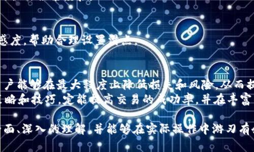   深入解析tpWallet中薄饼（PancakeSwap）滑点设置的全面指南 / 
 guanjianci tpWallet, 薄饼, 滑点设置, 加密货币 /guanjianci 

什么是滑点？
在加密货币交易中，滑点是指在您下单时，实际成交价格与您预期的价格之间的差异。例如，当您在薄饼（PancakeSwap）上买入某种代币时，您可能希望以特定价格购入，但由于流动性不足或市场波动，实际成交价格可能高于您预期的价格。这种差距，就是滑点。

薄饼交易中的滑点风险
薄饼作为基于Binance Smart Chain的去中心化交易所，其流动性池中的资金量往往较为有限，这就使得滑点的问题更加突显。尤其是在进行大额交易时，滑点可能导致您损失不必要的资金。设计合理的滑点设置策略，就成为了每一位用户在账户中进行加密货币交易时不可回避的课题。

tpWallet中的滑点设置
tpWallet为用户提供了便捷的设置选项，让用户可以灵活调整滑点参数。您可以在交易前根据自己的需求定制滑点范围，以确保在快速变动的市场中交易的顺利进行。

如何设置滑点？
在tpWallet中设置滑点非常简单，遵循以下步骤即可：
ol
    li打开tpWallet应用程序，确保您已经连接到您的钱包账户。/li
    li在主页中选择“交易”功能，并选择您打算进行的代币交易对。/li
    li在确认订单的界面中，查找“滑点设置”选项。/li
    li根据自己的风险承受能力，调整滑点比例。一般而言，用户可以选择1%、2%或更高的比例。/li
    li确认所有设置无误后，进行交易。/li
/ol

滑点设置的策略详解
尽管设置滑点看似简单，但实际上却隐含着多种策略。以下是一些建议，可帮助您更高效地使用滑点设置：

h41. 小额交易与大额交易的差异/h4
在进行小额交易时，用户可以选择较低的滑点，通常在0.5%-1%之间，这样可以有效保护资金不受到大的影响。然而，对于大额交易，由于流动性较为有限，适当提高滑点至2%-3%会更为合理，以确保交易能够顺利执行。

h42. 关注市场波动/h4
市场的波动性是影响滑点设置的重要因素。在经历剧烈市场变动时，建议用户适当提高滑点设置，以降低因市场波动带来的交易失败风险。相反，在市场较为稳定时，可以将滑点降低。

h43. 观察成交量/h4
在进行交易前，观察目标代币的成交量是个不错的策略。较高的成交量通常意味着交易的流动性良好，此时可以设置较低的滑点。而在成交量较低时，为了避免交易失败，适当提高滑点是非常有必要的。

实用的滑点设置案例
了解理论知识后，让我们来看几个滑点设置的具体实例，以让这一概念更加直观：

h4案例一：低滑点获取低风险/h4
假设您想购买300个XYZ代币，当前市场行情显示其价格为每个代币0.5 USDT。如果选择1%的滑点设置，您将接受以0.505 USDT成交。由于XYZ代币流动性较好，此时您可以设定较低的滑点。在订单执行时，您的交易会顺利成交，且交易成本则被限制在可接受范围内。

h4案例二：高滑点应对大额交易/h4
举个例子，您计划购买2000个XYZ代币。但由于其流动性不足，您决定提高滑点至2%。此时，您将接受最大以0.51 USDT成交。虽风险有所增加，但同时这也降低了因为流动性不足导致交易无法执行的可能性！

如何避免滑点损失？
尽管合理的滑点设置能够降低交易失败的风险，但用户在交易时仍需关注潜在的滑点造成的损失。以下是几个避免滑点损失的建议：

h41. 使用限价单/h4
限价单是设置特定价格进行交易的一种方式。通过限制成交价格，用户可以避免因为市场波动造成的不必要损失。限价单虽然不能保证交易一定成功，但可以有效降低因滑点造成的风险。

h42. 进行小额试探性交易/h4
在不熟悉某种代币的流动性特征时，您可以先进行小额交易进行测试。这样可以调研滑点情况，从而可以为后续更大金额的操作积累经验。

h43. 关注社群动态和信息/h4
加密货币市场是个快速变化的环境。透过社交媒体、论坛等平台获取当前市场的最新动态，能够提升用户对市场波动的敏感度，帮助合理设置滑点。

总结与展望
在tpWallet平台中，滑点设置直接影响到交易的成功与否，尤其是在流动性较低的代币交易中。通过合理调整滑点参数，用户能够在最大程度上降低损失和风险，从而提升交易体验。
无论是小额或大额交易，灵活的滑点设置可以让用户在这个竞争激烈的市场中立于不败之地。倘若用户能够善用上述的策略和技巧，定能提高交易的成功率，并在丰富的加密货币市场中游刃有余。

未来，加密货币市场将继续扩展，滑点的概念也将更为普及。希望通过这个指南，您能够对tpWallet中的滑点设置有一个全面、深入的理解，并能够在实际操作中游刃有余。无论是作为新手还是经验丰富的交易者，仔细研究和合理运用滑点设置都将成为您获得成功的有效保障。