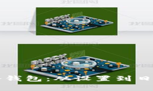 如何正确使用TP冷钱包：从设置到日常管理全方位指南