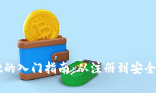 详细解析tpWallet的入门指南：从注册到安全存储你的数字资产