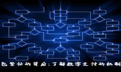 数字钱包繁忙的背后：了解数字支付的机制与挑