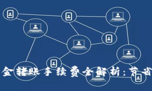 tpWallet内部资金转账手续费全解析：节省成本的智慧选择
