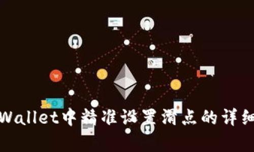 在tpWallet中精准设置滑点的详细指南