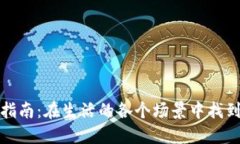 数字钱包的全面指南：在生活的各个场景中找到