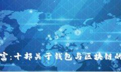 探索未来的财富：十部关于钱包与区块链的科幻