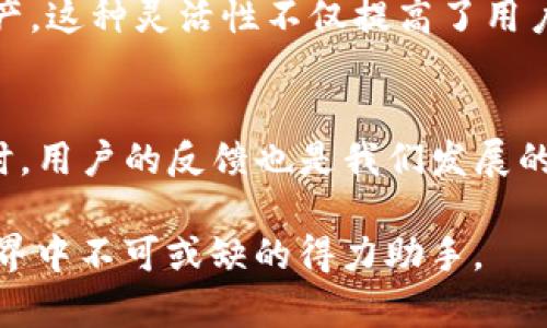 baioti如何在tpWallet中顺利进行链换操作：详尽步骤与技巧/baioti  
tpWallet, 兑换, 区块链, 操作指南/guanjianci

引言：为什么需要在tpWallet中进行换链  
在当今快速发展的区块链生态系统中，用户需要能够灵活地在不同的链之间进行资产管理和转移。tpWallet作为一款功能强大的去中心化钱包，支持多种区块链的资产管理，其换链功能为用户提供了极大的便利，使用户能够轻松在不同的区块链之间切换。本文将深入探讨如何在tpWallet中进行换链操作，并提供详细的步骤和实用的技巧，帮助用户轻松掌握这一过程。

tpWallet简介：一个多链管理平台  
tpWallet是一个集成多种区块链资产的数字钱包，支持Ethereum、BNB Chain、Polygon等多条链的资产存储和管理。其用户友好的界面和安全可靠的架构，使得它受到了广大用户的青睐。通过tpWallet，用户不仅可以存储、发送和接收加密货币，还能够轻松进行链之间的转换，从而灵活地管理自己的投资组合。

准备工作：检查tpWallet的基础设置  
在开始进行链换之前，确保你的tpWallet已经完成注册并设置好基础信息。这包括导入或创建你的钱包地址、备份助记词，以及绑定与钱包相关的安全验证措施。确认你的钱包已连接到网路，并且确保你有适量的链上资产以支付相关的交易费用。  

步骤一：打开tpWallet应用程序  
首先，打开你的tpWallet应用程序，确保你已登入到你的账户。通常来说，应用程序的界面明了易懂，用户可以在主页面看到各类功能按钮，可以迅速导航到需要的菜单。

步骤二：访问“资产管理”功能  
在tpWallet的主界面中找到“资产管理”或“钱包”选项，点击进入。这里会显示出所有已存储的资产及其对应的网络信息。

步骤三：选择要交换的链  
在资产管理页面中，寻找“换链”或“兑换”选项。此功能允许用户选择当前链和目标链。选择你目前存放资产的链及你希望转移至的链。

步骤四：确认资产和网络设置  
在进行换链操作之前，确保选择了正确的资产和网络。例如，如果要将ETH从Ethereum网络换到BSC网络，要确认目标链的可用性以及该链是否支持该资产。

步骤五：输入换链数量  
在确认了所有设置无误后，输入你希望换链的资产数量。必要时，系统会显示转换后的估算值和相关的手续费。确保你对手续费有清晰的了解，避免在实际换链时出现不必要的误解。

步骤六：确认并发送交易  
当你确认所有信息无误之后，可以点击“换链”按钮，系统会提示你再次确认此操作。一旦确认后，系统将开始执行链换操作，同时你将收到关于交易状态的实时更新。

步骤七：检查链换状态  
交易完成后，你将在tpWallet中看到转入目标链的资产。为了确保换链成功，可以选择前往“交易记录”查看此次换链的详细信息，确保所有资产都已成功转移。

常见问题及解决方案  
如任何操作一样，换链操作也可能会遇到一些常见问题。以下是一些用户可能会遭遇的情况及其解决方案：  
ul  
  li无法找到“换链”选项：确保你的应用已更新至最新版本，若仍无法找到，请尝试重启应用。/li  
  li交易未成功：可检查资产余额是否足够，或者是否选择了错误的网络和资产类型。/li  
  li手续费高于预期：在选择目标链前，先查看相关的Gas费用，避免因高费用影响资产转移。/li  
/ul  

总结：灵活管理资产的美好体验  
通过tpWallet进行换链操作非常简单，但也是资产管理中一个重要的环节。掌握了上述步骤和技巧，用户可以高效且顺利地进行链换操作，轻松管理自己在不同链上的资产。这种灵活性不仅提高了用户的资产利用率，还能够帮助用户在多元化投资策略中获得更大的收益。  

未来展望：tpWallet的持续创新  
随着区块链技术的发展，tpWallet持续致力于提升用户体验和安全性。未来，我们期待看到更多新功能的添加，如更丰富的链支持、更低的手续费及更强大用户界面等。同时，用户的反馈也是我们发展的重要动力，在使用过程中提出你的看法与建议，共同推动tpWallet更上一层楼。

通过以上内容，我们希望每位用户都能顺利地在tpWallet上完成链换操作，享受数字资产管理的便捷与乐趣。无论你是新手还是资深用户，tpWallet都将是你在区块链世界中不可或缺的得力助手。