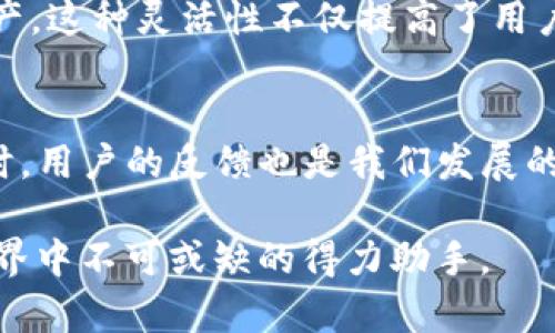 baioti如何在tpWallet中顺利进行链换操作：详尽步骤与技巧/baioti  
tpWallet, 兑换, 区块链, 操作指南/guanjianci

引言：为什么需要在tpWallet中进行换链  
在当今快速发展的区块链生态系统中，用户需要能够灵活地在不同的链之间进行资产管理和转移。tpWallet作为一款功能强大的去中心化钱包，支持多种区块链的资产管理，其换链功能为用户提供了极大的便利，使用户能够轻松在不同的区块链之间切换。本文将深入探讨如何在tpWallet中进行换链操作，并提供详细的步骤和实用的技巧，帮助用户轻松掌握这一过程。

tpWallet简介：一个多链管理平台  
tpWallet是一个集成多种区块链资产的数字钱包，支持Ethereum、BNB Chain、Polygon等多条链的资产存储和管理。其用户友好的界面和安全可靠的架构，使得它受到了广大用户的青睐。通过tpWallet，用户不仅可以存储、发送和接收加密货币，还能够轻松进行链之间的转换，从而灵活地管理自己的投资组合。

准备工作：检查tpWallet的基础设置  
在开始进行链换之前，确保你的tpWallet已经完成注册并设置好基础信息。这包括导入或创建你的钱包地址、备份助记词，以及绑定与钱包相关的安全验证措施。确认你的钱包已连接到网路，并且确保你有适量的链上资产以支付相关的交易费用。  

步骤一：打开tpWallet应用程序  
首先，打开你的tpWallet应用程序，确保你已登入到你的账户。通常来说，应用程序的界面明了易懂，用户可以在主页面看到各类功能按钮，可以迅速导航到需要的菜单。

步骤二：访问“资产管理”功能  
在tpWallet的主界面中找到“资产管理”或“钱包”选项，点击进入。这里会显示出所有已存储的资产及其对应的网络信息。

步骤三：选择要交换的链  
在资产管理页面中，寻找“换链”或“兑换”选项。此功能允许用户选择当前链和目标链。选择你目前存放资产的链及你希望转移至的链。

步骤四：确认资产和网络设置  
在进行换链操作之前，确保选择了正确的资产和网络。例如，如果要将ETH从Ethereum网络换到BSC网络，要确认目标链的可用性以及该链是否支持该资产。

步骤五：输入换链数量  
在确认了所有设置无误后，输入你希望换链的资产数量。必要时，系统会显示转换后的估算值和相关的手续费。确保你对手续费有清晰的了解，避免在实际换链时出现不必要的误解。

步骤六：确认并发送交易  
当你确认所有信息无误之后，可以点击“换链”按钮，系统会提示你再次确认此操作。一旦确认后，系统将开始执行链换操作，同时你将收到关于交易状态的实时更新。

步骤七：检查链换状态  
交易完成后，你将在tpWallet中看到转入目标链的资产。为了确保换链成功，可以选择前往“交易记录”查看此次换链的详细信息，确保所有资产都已成功转移。

常见问题及解决方案  
如任何操作一样，换链操作也可能会遇到一些常见问题。以下是一些用户可能会遭遇的情况及其解决方案：  
ul  
  li无法找到“换链”选项：确保你的应用已更新至最新版本，若仍无法找到，请尝试重启应用。/li  
  li交易未成功：可检查资产余额是否足够，或者是否选择了错误的网络和资产类型。/li  
  li手续费高于预期：在选择目标链前，先查看相关的Gas费用，避免因高费用影响资产转移。/li  
/ul  

总结：灵活管理资产的美好体验  
通过tpWallet进行换链操作非常简单，但也是资产管理中一个重要的环节。掌握了上述步骤和技巧，用户可以高效且顺利地进行链换操作，轻松管理自己在不同链上的资产。这种灵活性不仅提高了用户的资产利用率，还能够帮助用户在多元化投资策略中获得更大的收益。  

未来展望：tpWallet的持续创新  
随着区块链技术的发展，tpWallet持续致力于提升用户体验和安全性。未来，我们期待看到更多新功能的添加，如更丰富的链支持、更低的手续费及更强大用户界面等。同时，用户的反馈也是我们发展的重要动力，在使用过程中提出你的看法与建议，共同推动tpWallet更上一层楼。

通过以上内容，我们希望每位用户都能顺利地在tpWallet上完成链换操作，享受数字资产管理的便捷与乐趣。无论你是新手还是资深用户，tpWallet都将是你在区块链世界中不可或缺的得力助手。