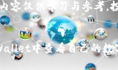 注意：以下内容仅供学习与参考，投资需谨慎。


如何在tpWallet中查看自己的数字货币资产