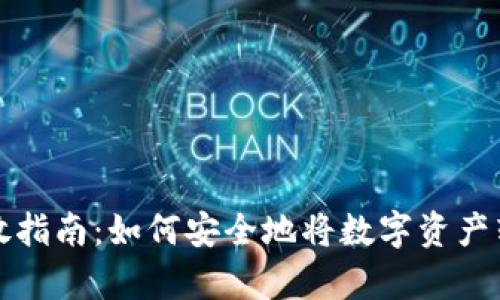 加密货币存放指南：如何安全地将数字资产转移到钱包中