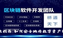 加密货币存放指南：如何安全地将数字资产转移