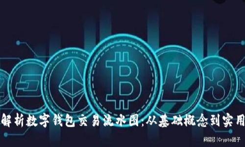 深入解析数字钱包交易流水图：从基础概念到实用技巧