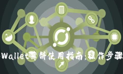 全面解析tpWallet薄饼使用指南：操作步骤与实用技巧