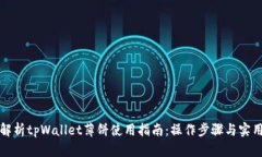全面解析tpWallet薄饼使用指南：操作步骤与实用技