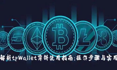 全面解析tpWallet薄饼使用指南：操作步骤与实用技巧