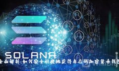 全面解析：如何安全快捷地获得自己的加密货币