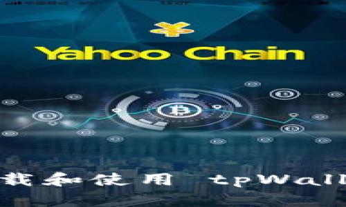 全面指南：如何快速下载和使用 tpWallet 进行加密货币管理