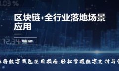 baioti麻将数字钱包使用指南：轻松掌握数字支付