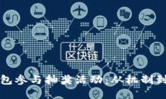 如何利用数字钱包参与抽奖活动：从机制到技巧