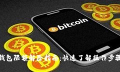 数字人民币钱包限额解除指南：快速了解操作步