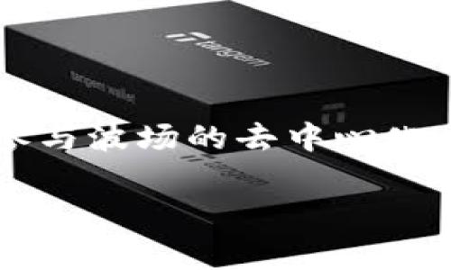 TP波场钱包是一个基于波场（Tron）区块链技术的数字货币钱包，主要用于存储、管理和交易TRX及其基于波场协议创建的代币。波场是一种去中心化的区块链平台，旨在通过内容分享和分发的方式，建立一个全球性的免费数字内容娱乐系统。而TP波场钱包则为用户提供了一个安全、便捷的方式来管理他们的数字资产。

以下是一些关于TP波场钱包的重要信息：

### TP波场钱包的功能
TP波场钱包支持多种功能，包括：
ul
  li存储和管理TRX及波场代币。/li
  li进行数字货币交易和转账。/li
  li查看交易记录和资产余额。/li
  li参与波场生态系统中的DApps（去中心化应用）。/li
/ul

### 安全性与隐私保护
安全性是钱包选择的重要因素。TP波场钱包通过多重加密以及私钥管理，提高了用户资金的安全性。同时，用户的个人信息和交易记录也受到严格保护，确保隐私不被泄露。

### 用户体验与操作界面
TP波场钱包注重用户体验，提供简洁易用的操作界面。用户即使没有专业技术背景，也能快速上手。无论是新手还是资深用户，都能轻松进行各种操作。

### 如何下载与安装TP波场钱包
用户可以通过波场官网或者各大应用商店下载TP波场钱包。安装过程简单，只需按照提示进行操作即可。完成后，用户需要创建一个钱包账户，并设置安全密码。

### 常见问题解答
在使用TP波场钱包的过程中，用户常常会遇到一些问题。以下是一些常见问题及解答：
ul
  listrong如何找回丢失的密码？/strong如果用户忘记了密码，可以通过提供钱包创建时的助记词进行找回。/li
  listrong如何提高钱包的安全性？/strong建议用户启用双重认证，并定期更换密码。/li
/ul

### 总结
TP波场钱包以其安全性、用户友好的界面和多样的功能，成为许多波场用户的首选数字资产管理工具。无论您是希望进行简单的币种交易，还是深入参与波场的去中心化应用，TP波场钱包都能为您提供所需的支持和便利。

希望以上信息能帮助你理解TP波场钱包的含义和重要性。如需更详细的信息或有其他问题，欢迎随时提问！