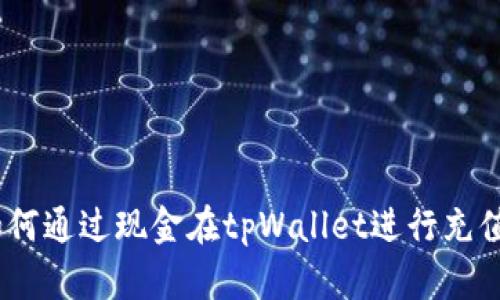 详细指南：如何通过现金在tpWallet进行充值的具体步骤
