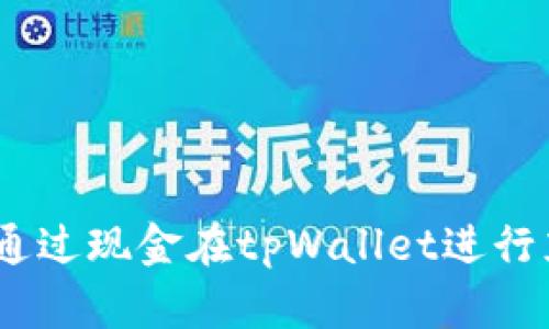 详细指南：如何通过现金在tpWallet进行充值的具体步骤