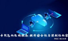 数字货币钱包的选购指南：提升安全性与便利性