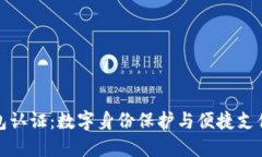 未来数字钱包认证：数字身份保护与便捷支付的