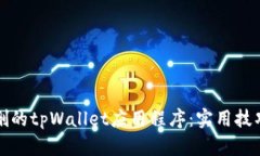 如何恢复误删的tpWallet应用程序：实用技巧与步骤