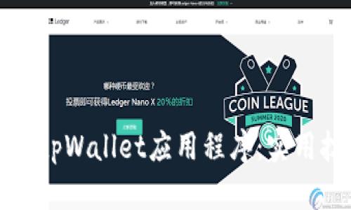 如何恢复误删的tpWallet应用程序：实用技巧与步骤指南