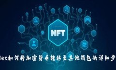 tpWallet如何将加密货币转移至其他钱包的详细步骤