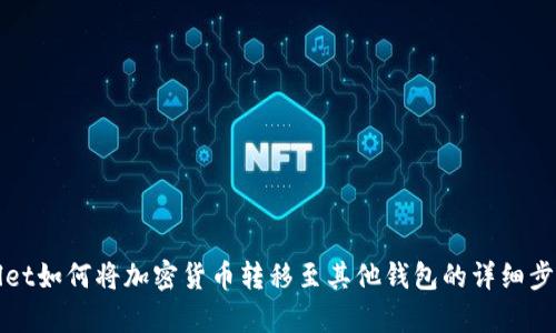 tpWallet如何将加密货币转移至其他钱包的详细步骤说明