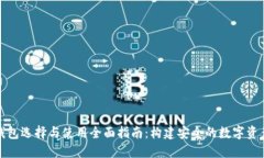 数字货币钱包选择与使用全面指南：构建安全的