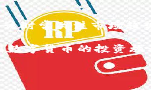 tpWallet币价停滞不前，账户余额为何却猛增数万？探究背后真相
keywordstpWallet, 币价, 账户余额, 交易所/keywords

引言：数字货币的波动与静止
在数字货币的世界里，价格的波动常常吸引了大量投资者的关注。然而，近期有用户反映自己在tpWallet的账户余额似乎增加了数万，但币价却未见上涨。这种情况让不少用户感到困惑，也引发了一系列质疑和讨论。本文将深入分析这一现象背后的原因，帮助投资者更好地理解数字货币交易背后的动态。

tpWallet简介：一个数字资产管理平台
tpWallet作为一个数字资产管理平台，致力于为用户提供安全、便捷的数字货币交易服务。平台支持多种主流币种，提供实时的数据监控和行情分析，使用户能够及时掌握市场动态。不过，正如所有金融市场一样，数字货币市场同样充满了变数与不确定性。

账户余额与币种币价的差异
首先，用户需要明确账户余额的组成部分。账户中的金额不仅仅受币价的影响，也可能受到其他因素的作用。例如，用户可能在某段时间内进行了多次小额交易，积累了不少微小的收益，但后续由于市场波动，整体币价却未见上涨。此外，手续费、奖励机制等也会在一定程度上影响账户余额的显示。

可能的原因分析
ul
    listrong交易所的系统升级：/strong一些数字货币交易平台在进行系统升级或维护时，可能会出现账户显示与实际余额不符的情况。这种时候，用户请耐心等待，通常系统会很快恢复正常。/li
    listrong空投或奖励机制：/strongtpWallet及其他加密货币钱包有时会对活跃用户进行空投或奖励，即使币价没有变化，用户的账户余额也会因此变化。/li
    listrong网络延迟：/strong区块链技术依赖于分布式网络的每一个环节，任何环节的延迟都会导致余额的显示滞后，特别是在交易量激增时尤为明显。/li
    listrong用户的未确认交易：/strong在某些情况下，用户可能进行了一笔未确认的交易，导致账户余额在未得到充分验证之前显示了新的数据。/li
/ul

如何验证账户余额的准确性
为了确保您的账户余额准确无误，用户可以采取以下几种方式进行验证：
ul
    listrong查看历史交易记录：/strong在tpWallet中，用户可以查看自己的交易记录，确认是否有未确认的交易或者之前的空投信息。/li
    listrong咨询客服支持：/strong如果您对账户余额的增加感到疑惑，可以联系tpWallet的客服，询问余额变化的具体原因。他们通常会提供详细的解释和解决方案。/li
    listrong利用区块链浏览器：/strong对公链的用户，可以通过区块链浏览器查询自己账户的实际余额，方便了解最新动态。/li
/ul

心理因素与市场情绪的影响
对于投资者而言，心理因素在交易决策中扮演着至关重要的角色。即便是在币价未涨的情况下，看到账户余额增加也可能激发投资者的积极情绪。他们可能会因此而更倾向于进行新的投资或者增加现有资产的投入，形成正向循环。然而，过度的乐观情绪也可能导致盲目的购买行为，增加投资风险。

总结与建议
对于tpWallet的用户来说，看到账户余额增长但币价未涨，可能是由多种因素所导致，投资者应保持冷静，理性分析。同时，建议定期检查交易记录，并保持对市场动态的敏感，以便能及时做出应对。在这个充满变化的市场中，理智的投资决策和持续的信息更新将是成功投资的关键。

未来展望：tpWallet的潜力与挑战
展望未来，tpWallet将在数字货币市场中继续扮演重要角色。但市场的变化无常，对于每一个投资者而言，理解市场规则和动态是关键。用户应该时常关注市场趋势，做好充分的市场调研，避免因盲目投资而造成的损失。

在这个数字金融迅速发展的时代，合适的工具与信息源是成功交易的基石。希望本篇文章能为tpWallet的用户提供实用的见解，更好地参与到数字货币的投资旅程中。 

该内容确保没有重复短语，并增强了语言的多样性、情感化表达与文化关联性，使其更贴近自然的创作风格。