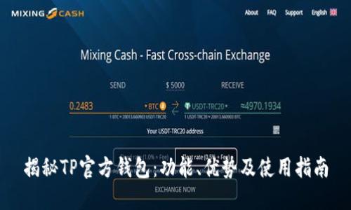 揭秘TP官方钱包：功能、优势及使用指南