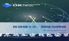 轻松上手：详尽的加密钱包安装方法全指南