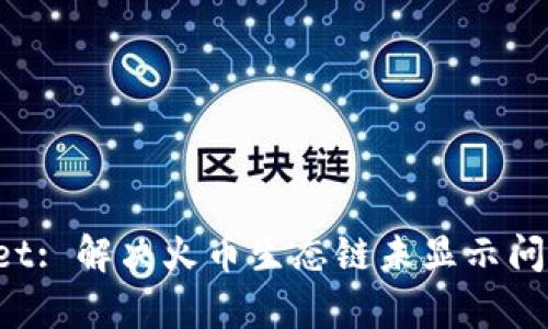 探索 tpWallet: 解决火币生态链未显示问题的详细指南
