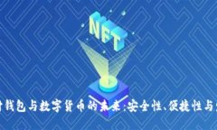 探索支付钱包与数字货币的未来：安全性、便捷