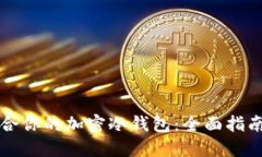 如何选择适合你的加密冷钱包：全面指南与最佳