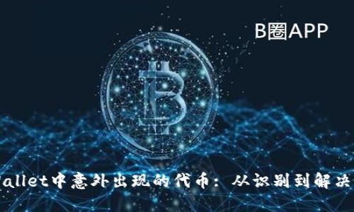 如何处理TPWallet中意外出现的代币: 从识别到解决的全流程指南