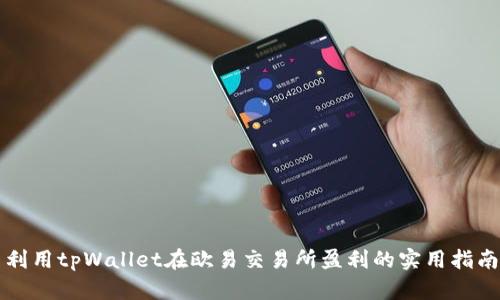 利用tpWallet在欧易交易所盈利的实用指南