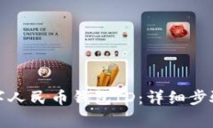 如何更改数字人民币钱包ID：详细步骤与注意事项