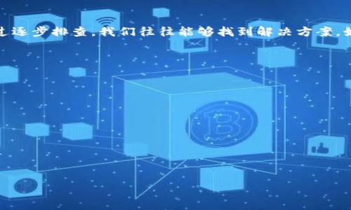 tpWallet网页无法打开的原因与解决方案

tpWallet, 无法打开, 解决方案, 网络问题/guanjianci

引言：tpWallet的概览
在当今数字化时代，越来越多的用户依赖于数字钱包来管理他们的虚拟资产。tpWallet作为其中一种受欢迎的数字钱包，因其便捷的操作界面和多种功能，吸引了众多用户。然而，有时用户会遇到网页无法打开的情况，给他们的使用体验带来困扰。本文将深入探讨导致tpWallet网页无法访问的原因，以及相应的解决方案。

tpWallet网页版无法打开的常见原因
网页无法打开通常有许多潜在原因，理解这些原因能够帮助我们快速找到解决方案。以下是一些常见的问题：

ul
    listrong网络连接问题：/strong不稳定或者丢失的网络信号可能导致网页无法加载。检查您的Wi-Fi信号或移动数据连接是否正常是第一步。/li
    listrong浏览器缓存和Cookie：/strong有时，浏览器中的缓存文件或Cookie会导致页面加载问题。定期清理这些数据可以提高浏览器的性能。/li
    listrong浏览器兼容性：/strong某些浏览器可能不支持tpWallet网页的特定功能。尝试使用其他浏览器，如Chrome、Firefox或Safari，来查看是否能够解决问题。/li
    listrongtpWallet维护或故障：/strong如果tpWallet的服务器正在进行维护或出现故障，网页也会无法访问。您可以通过查看官方网站社交媒体或公告栏获取相关信息。/li
    listrong设备问题：/strong设备自身的问题也可能导致网页无法打开，例如操作系统过旧或设备性能不足。/li
/ul

解决方案：一步一步恢复访问
了解了常见的问题之后，让我们来探讨一些具体的解决方案，以帮助用户恢复对tpWallet网页的访问。

h4第一步：检查网络连接/h4
首先，确保您的设备已连接到互联网。你可以尝试重新启动路由器或者切换到移动数据，确保网络稳定。打开其他网站，看看它们是否能够正常加载，这样可以确认是否为网络问题。

h4第二步：清除浏览器缓存和Cookie/h4
如果网络连接正常，那么接下来可以尝试清理浏览器的缓存和Cookie。具体步骤如下：
ol
    li打开浏览器设置或选项。/li
    li找到“隐私与安全”选项。/li
    li选择“清除浏览数据”。/li
    li选择“缓存的图片和文件”以及“Cookie和其他网站数据”。/li
    li点击“清除数据”按钮。/li
/ol
清理完成后，重新启动浏览器并重新输入tpWallet的网址，检查是否能正常打开。

h4第三步：更换浏览器/h4
如果问题仍然存在，试着更换浏览器进行访问。例如，如果您使用的是Edge或Internet Explorer，建议尝试使用Google Chrome或Mozilla Firefox等更现代的浏览器。这些浏览器通常支持更多的网页标准，可能会解决兼容性问题。

h4第四步：检查tpWallet的状态/h4
如果以上步骤都没有帮助，那可能是tpWallet本身的服务器出现了问题。您可以访问一些第三方网站，如DownDetector，查看tpWallet是否被其他用户报告为无法访问。如果确实是服务器故障，那么您只能耐心等待官方解决。

h4第五步：设备更新及重启/h4
有时，设备的操作系统或应用程序需要更新。检查您的设备是否有新的更新，并及时安装。此外，重启设备有时可以解决一些暂时性的问题。

总结：保持耐心与灵活的方法
以上是解决tpWallet网页无法访问的方法和建议。当我们面对网络问题时，保持冷静和耐心是非常重要的。大多数问题都是暂时性的，而通过逐步排查，我们往往能够找到解决方案。如果您在尝试上述建议后仍然无法访问，建议与tpWallet的客户支持团队联系，以获取详细的帮助。

常见问题解答
h41. 为什么我的tpWallet网页总是提示无法连接？/h4
这可能是由于网络连接不稳定、浏览器设置问题或tpWallet服务器故障。您可以尝试按上述步骤进行排查。

h42. 清除缓存后，还需要做其他操作吗？/h4
清除缓存后，建议重新启动浏览器，有时候即使清除了缓存，如果不会重新加载页面，问题依然存在。

h43. 是否有其他方法可以联系tpWallet支持以获取帮助？/h4
除了通过官方网站联系，您还可以尝试通过社交媒体平台，如Twitter或Facebook，查看是否有相关的最新信息或与其他用户建立联系。

希望本文能为您解决访问tpWallet网页的问题提供便利。如果您有其他更好的解决方案或经验，欢迎与我们分享！