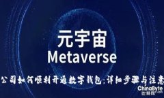 深圳公司如何顺利开通数字钱包：详细步骤与注